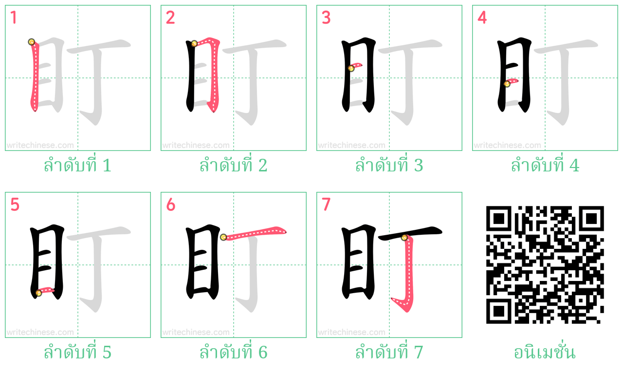 盯 ลำดับการเขียน