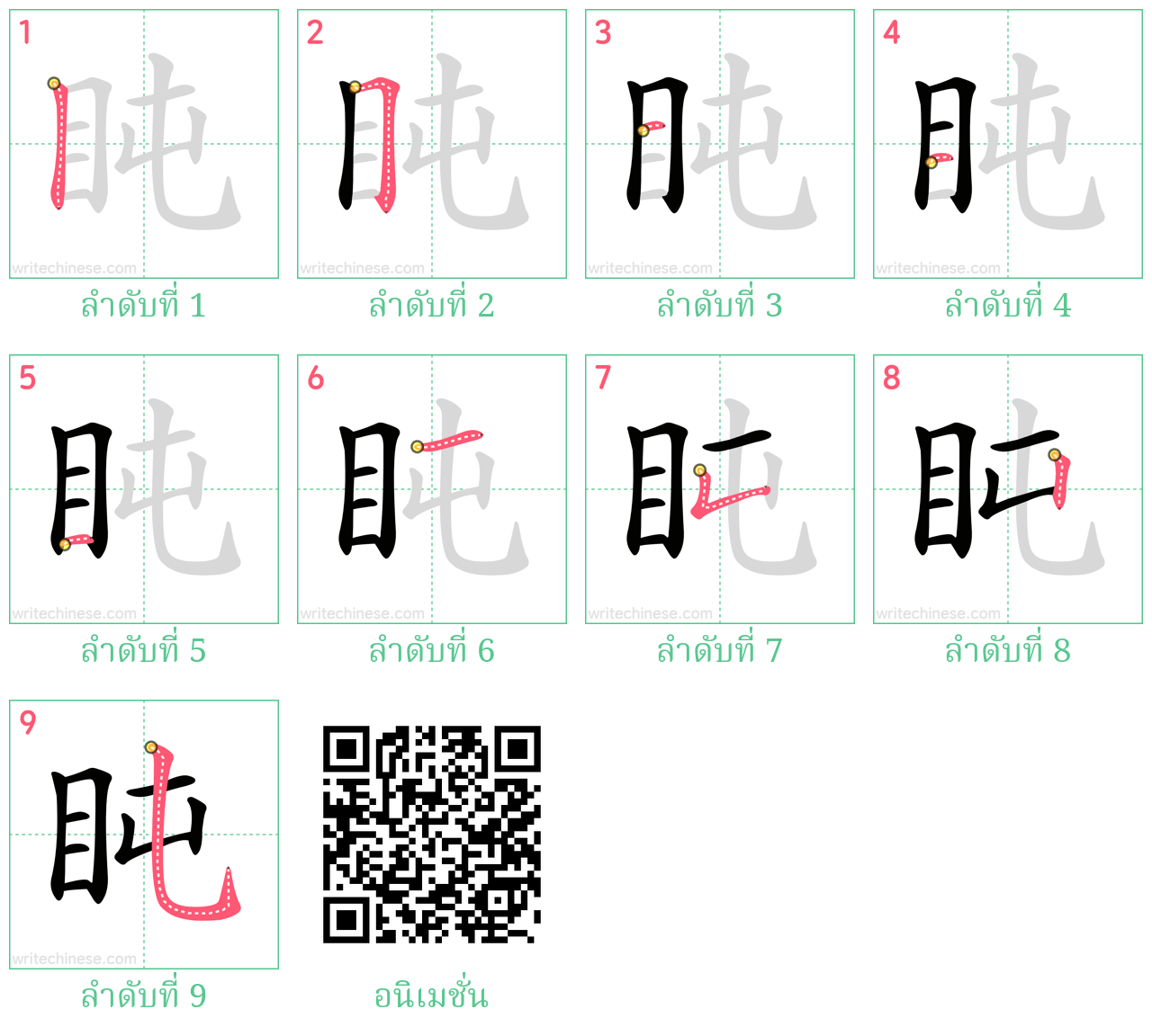 盹 ลำดับการเขียน