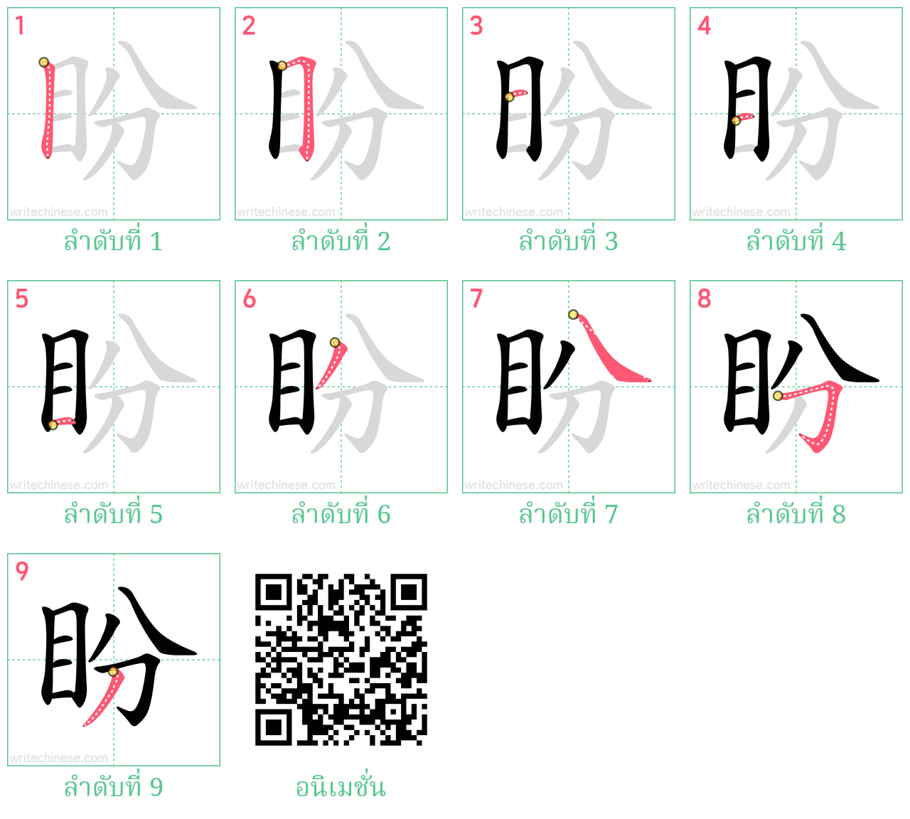 盼 ลำดับการเขียน