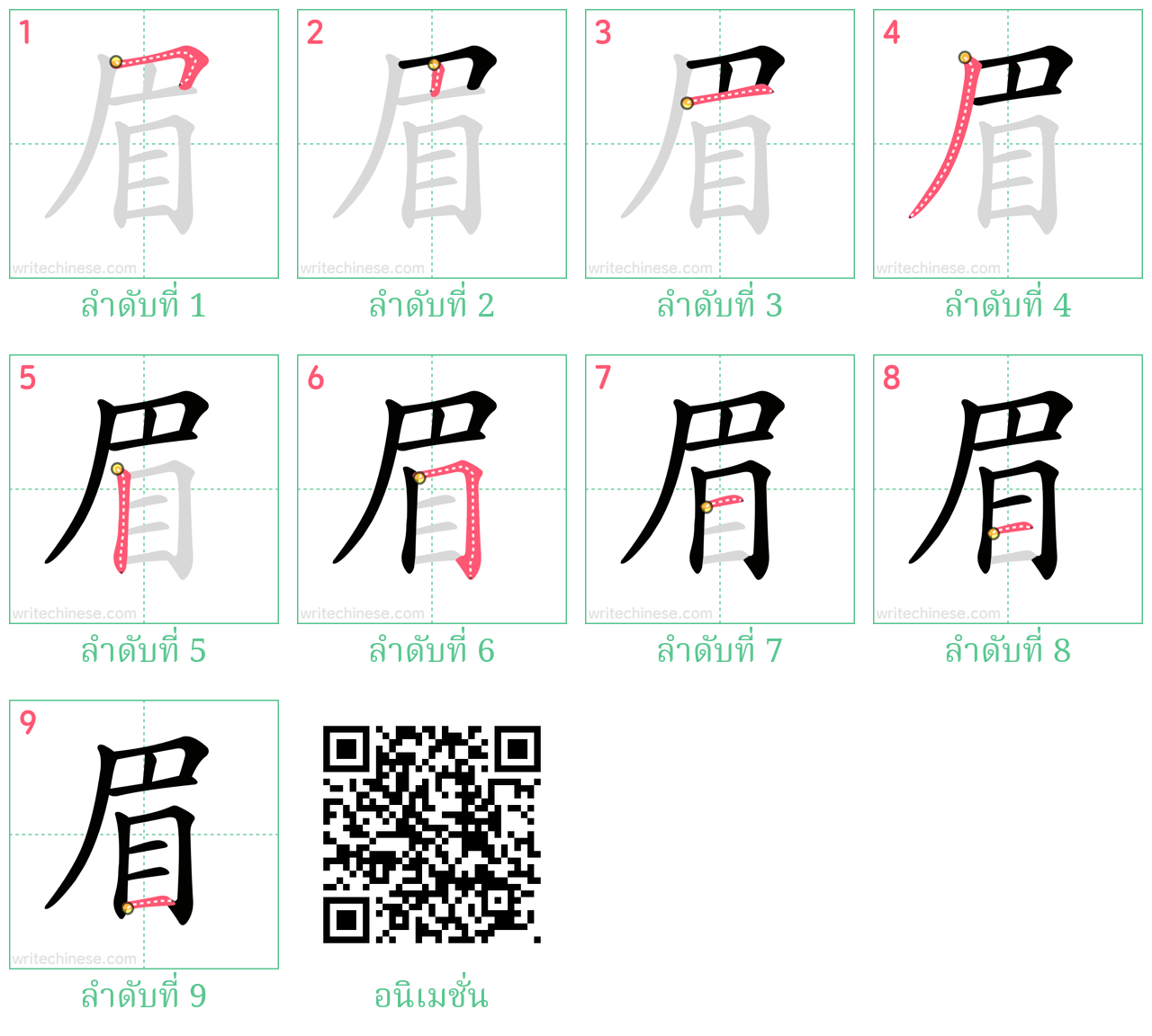 眉 ลำดับการเขียน