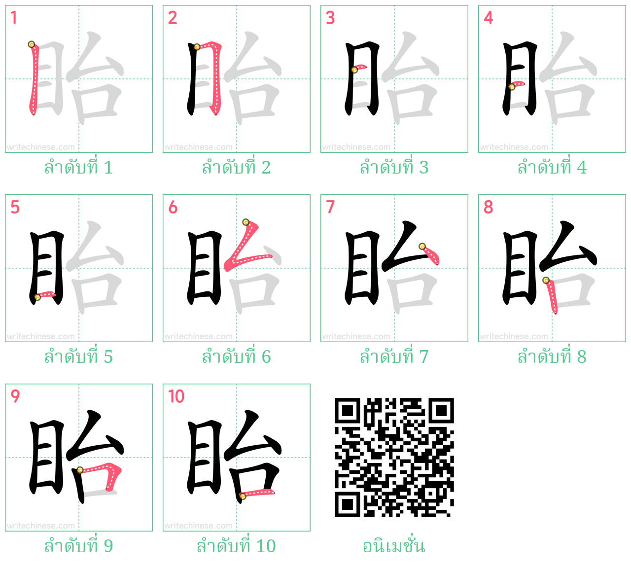 眙 ลำดับการเขียน