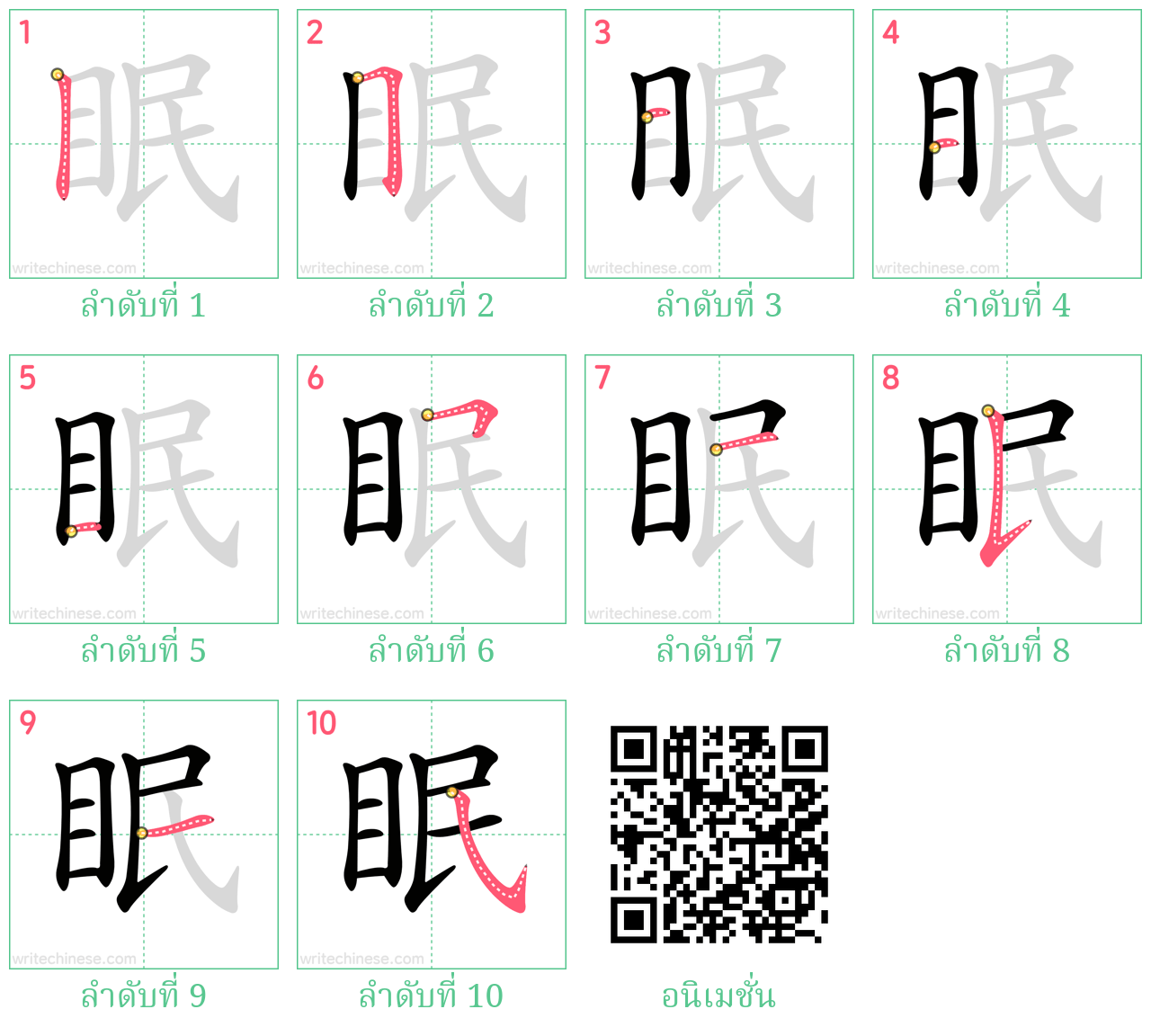 眠 ลำดับการเขียน