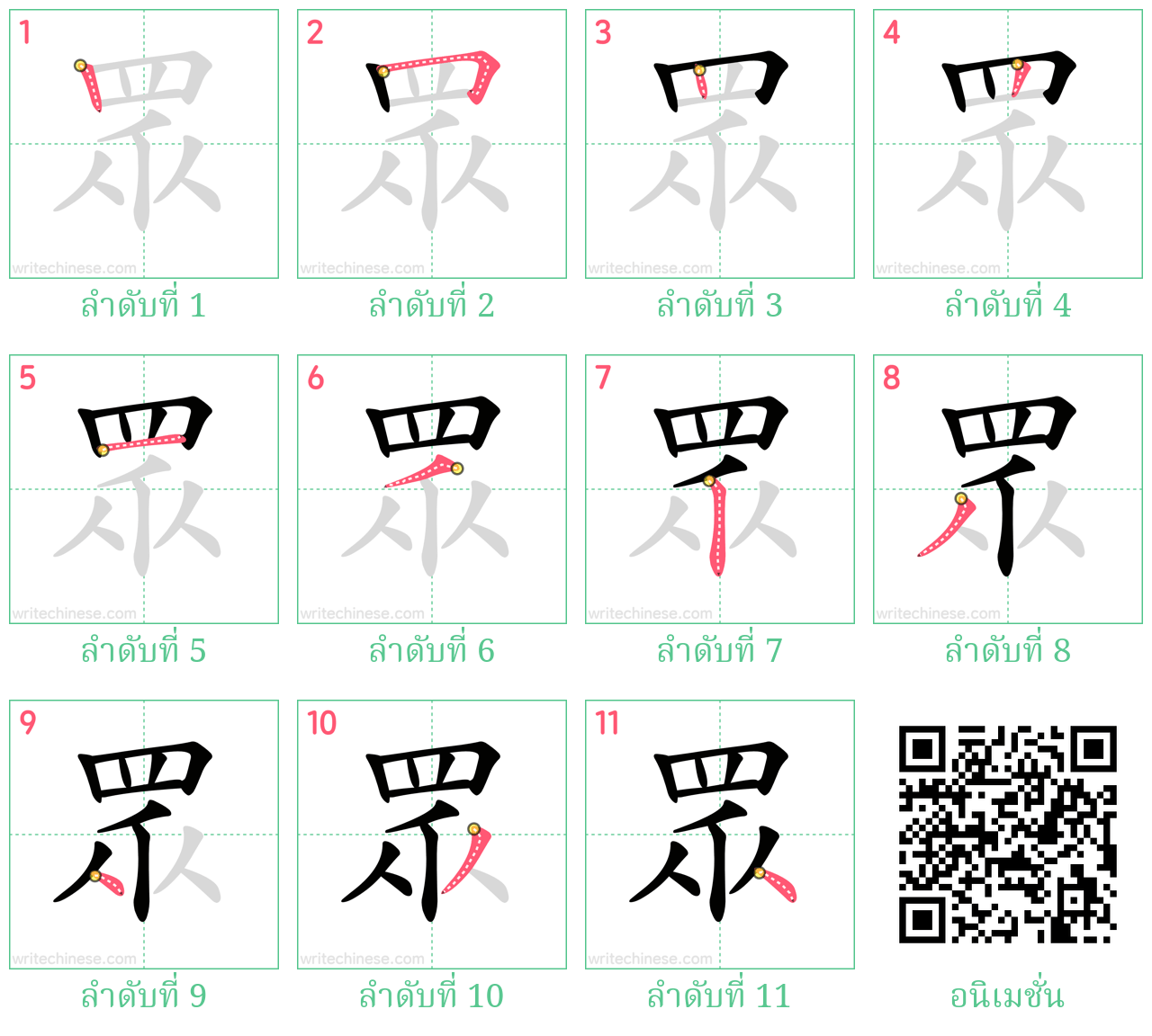 眾 ลำดับการเขียน