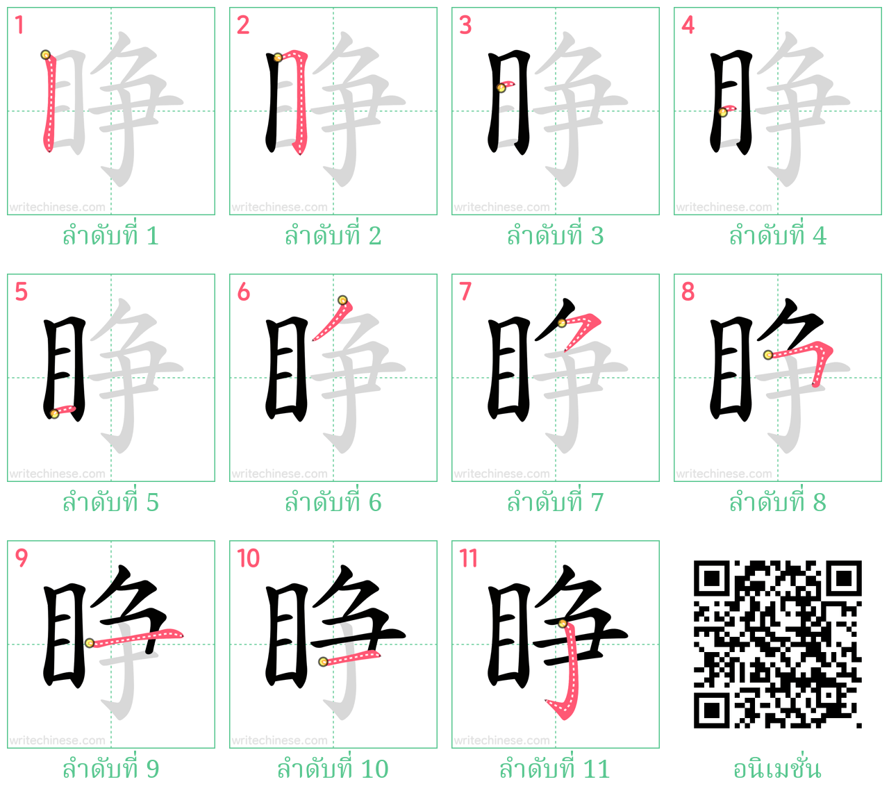 睁 ลำดับการเขียน