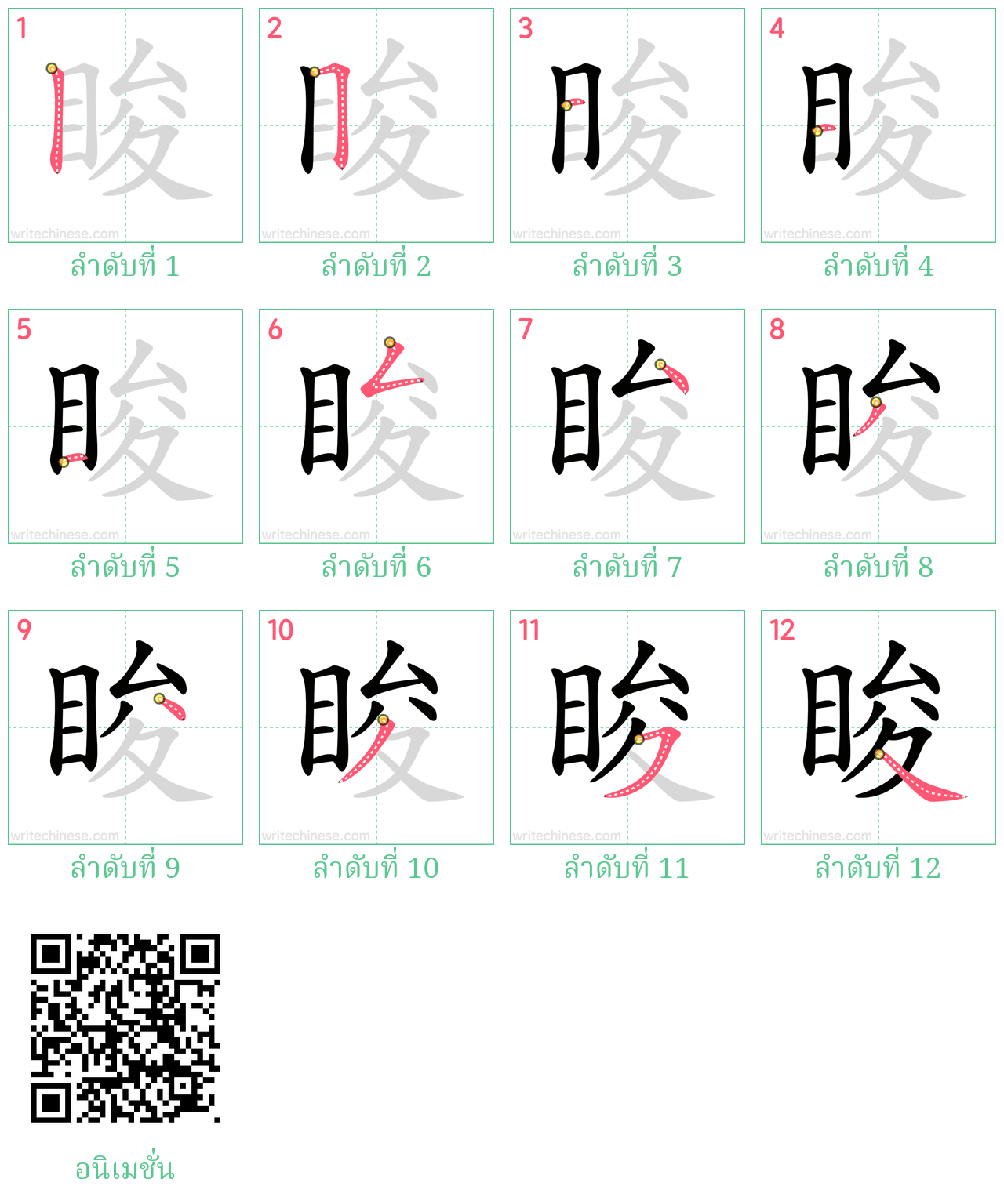 睃 ลำดับการเขียน