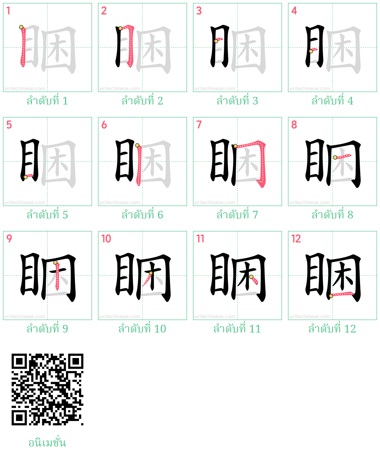 睏 ลำดับการเขียน