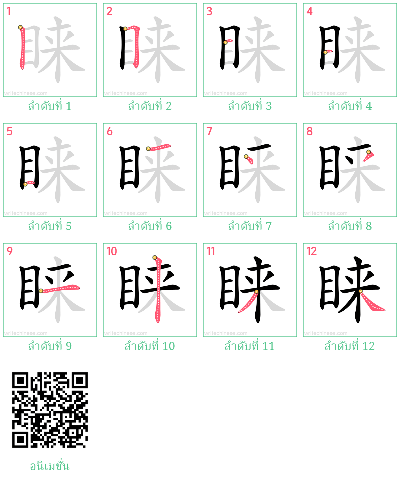 睐 ลำดับการเขียน