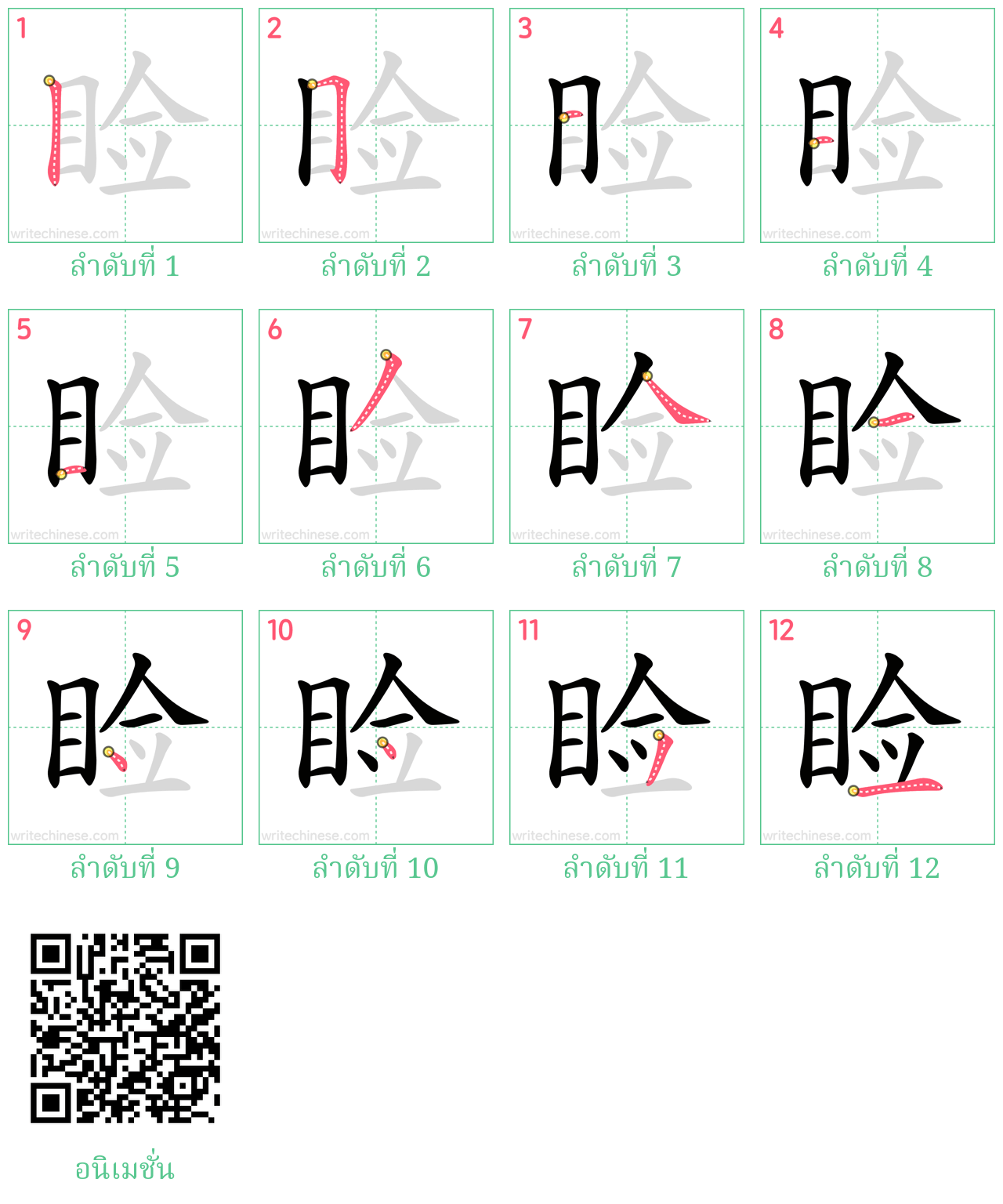 睑 ลำดับการเขียน