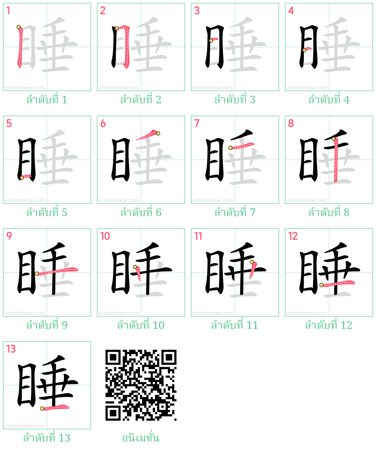 睡 ลำดับการเขียน