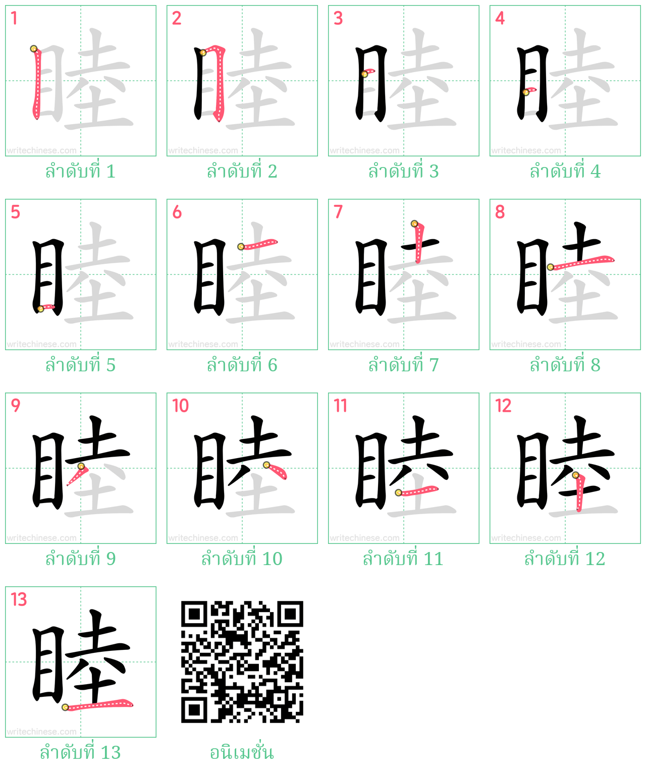 睦 ลำดับการเขียน