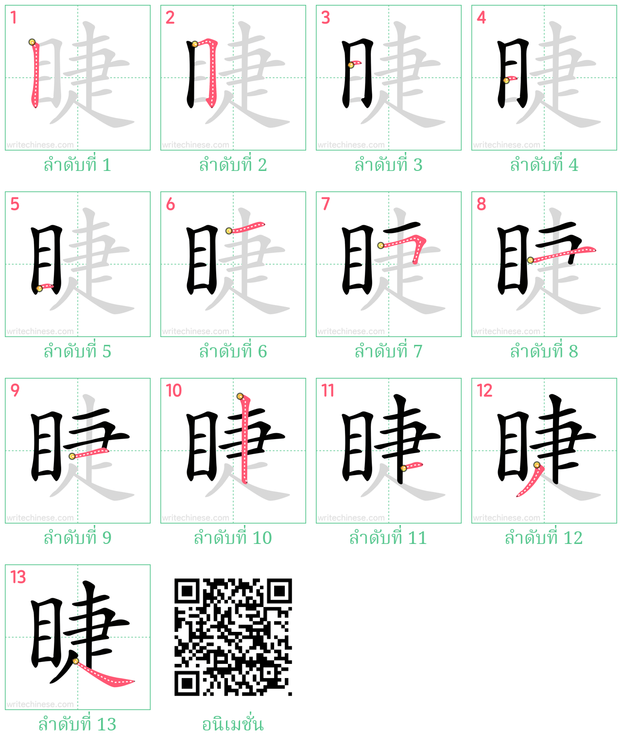 睫 ลำดับการเขียน