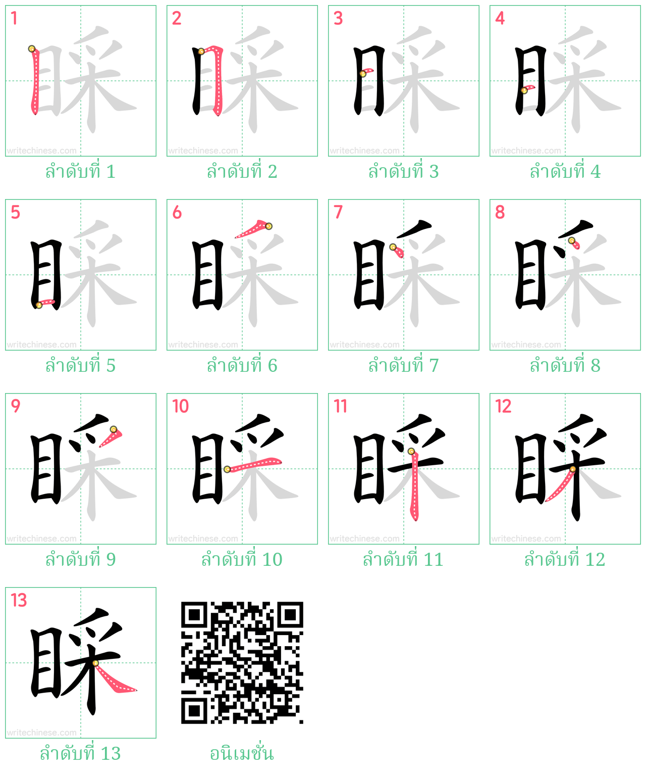 睬 ลำดับการเขียน