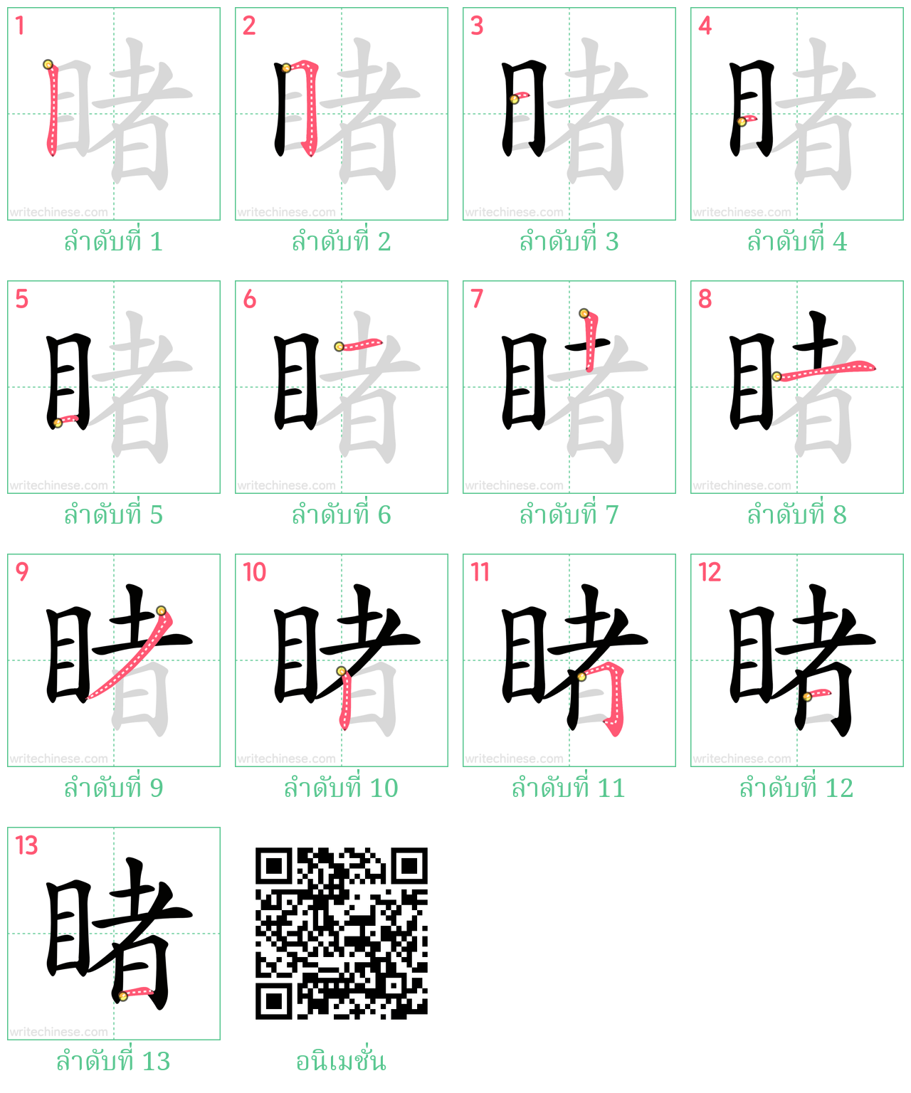 睹 ลำดับการเขียน