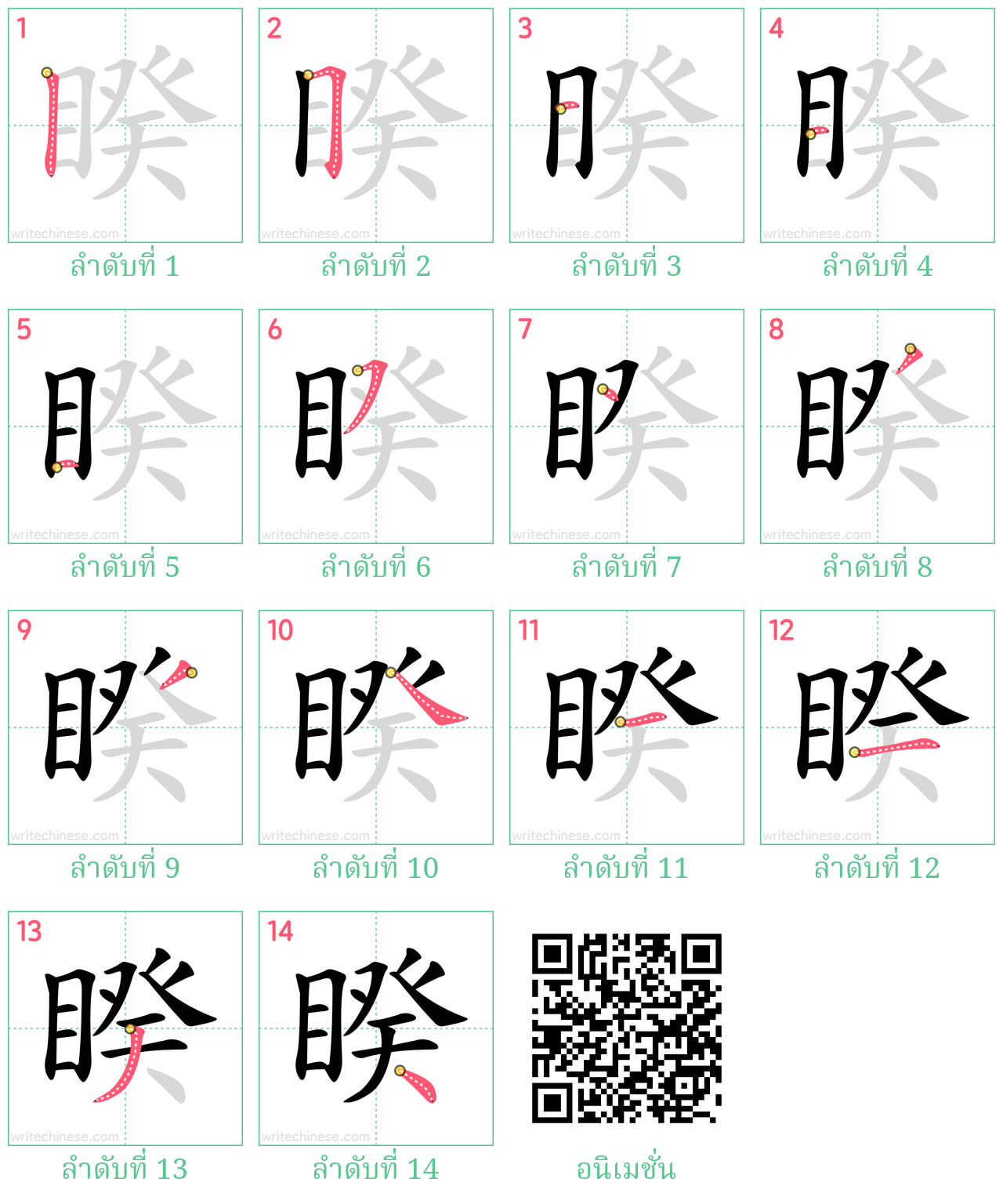 睽 ลำดับการเขียน