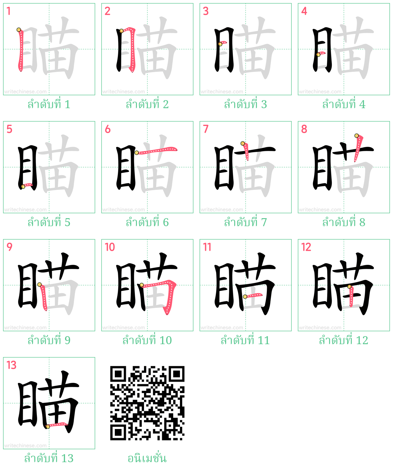 瞄 ลำดับการเขียน