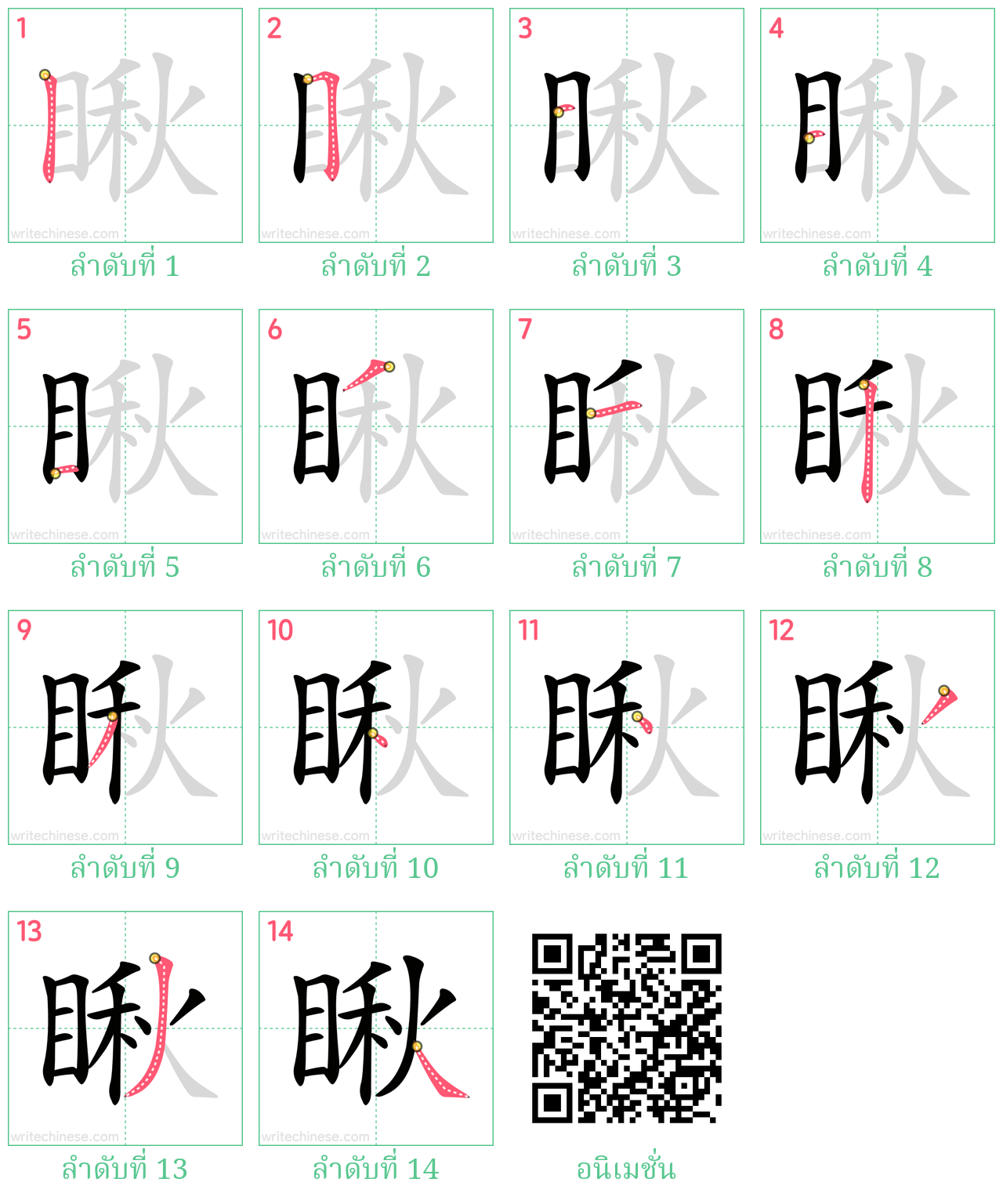 瞅 ลำดับการเขียน