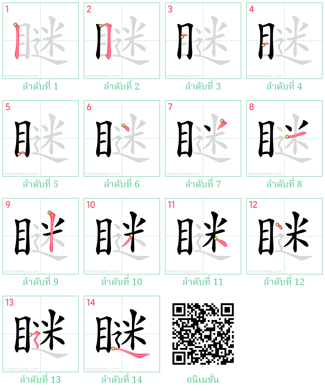 瞇 ลำดับการเขียน