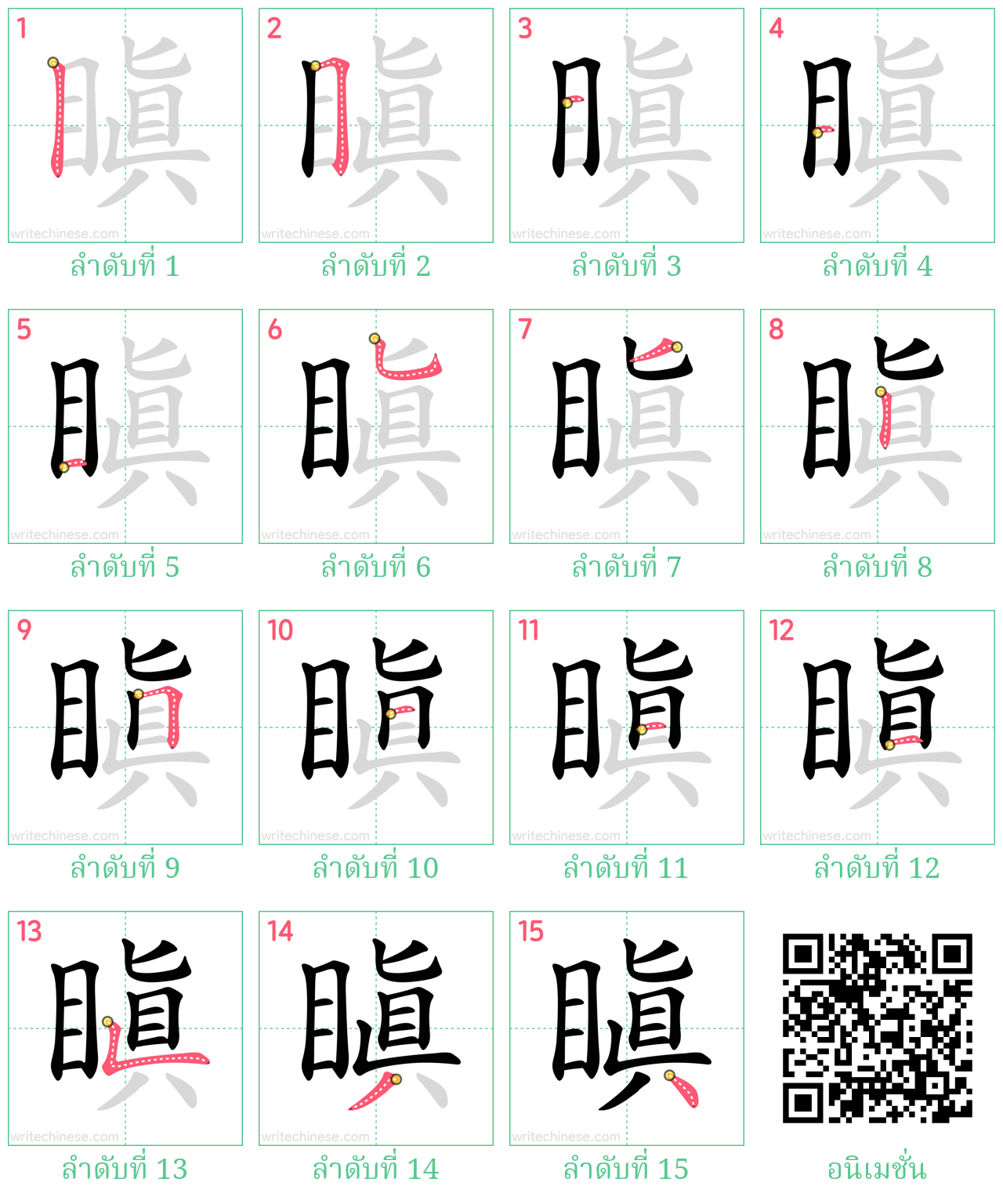 瞋 ลำดับการเขียน