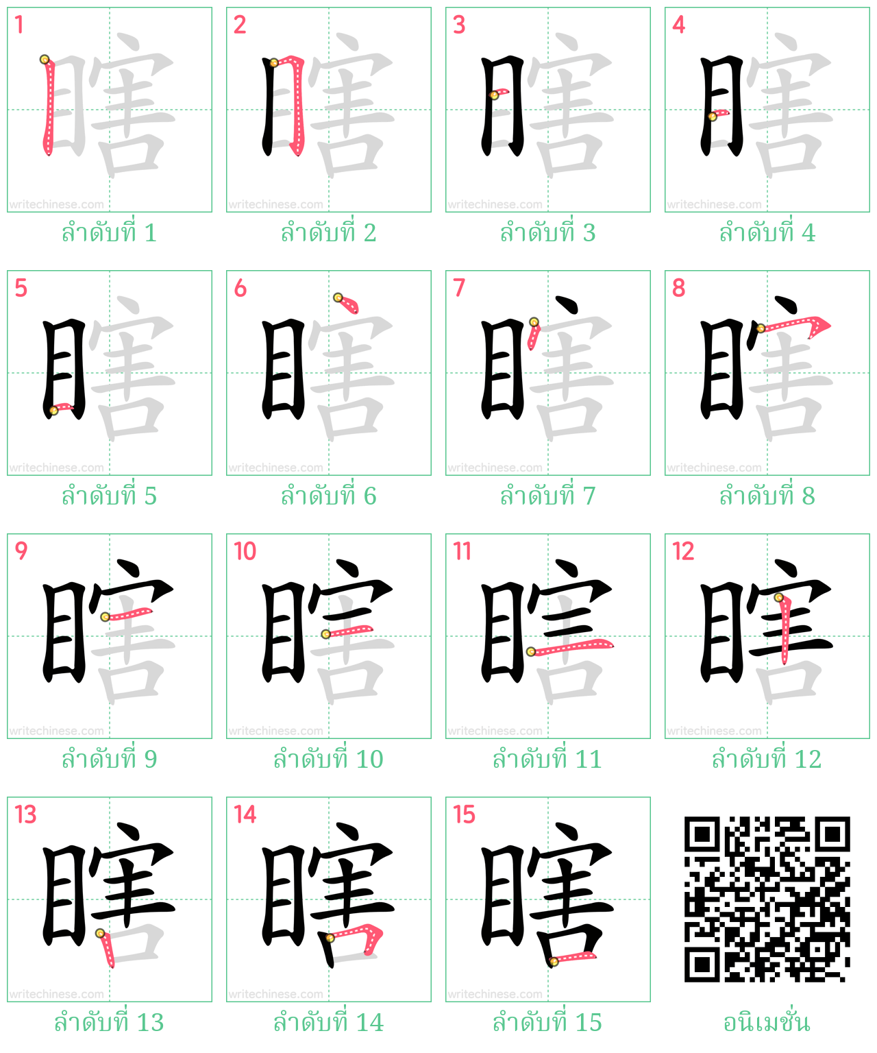 瞎 ลำดับการเขียน