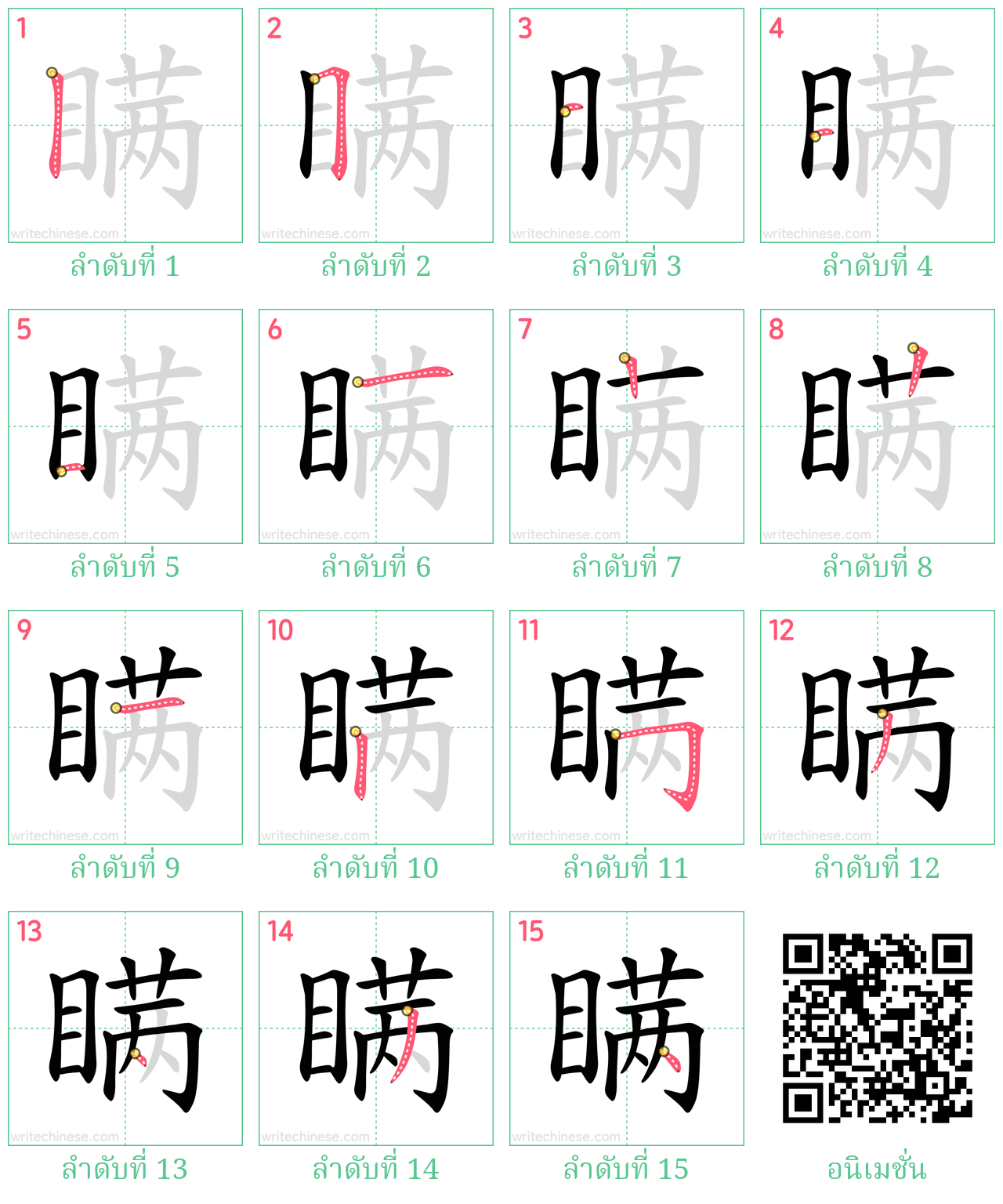 瞒 ลำดับการเขียน