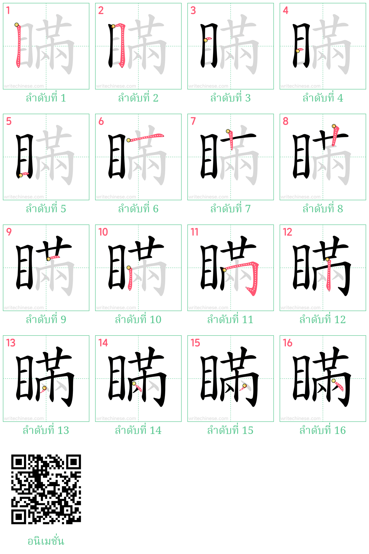 瞞 ลำดับการเขียน