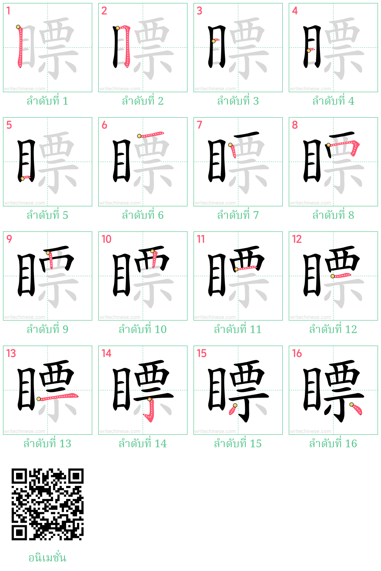 瞟 ลำดับการเขียน