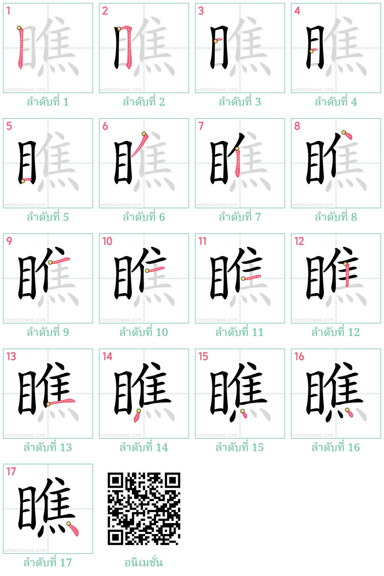 瞧 ลำดับการเขียน