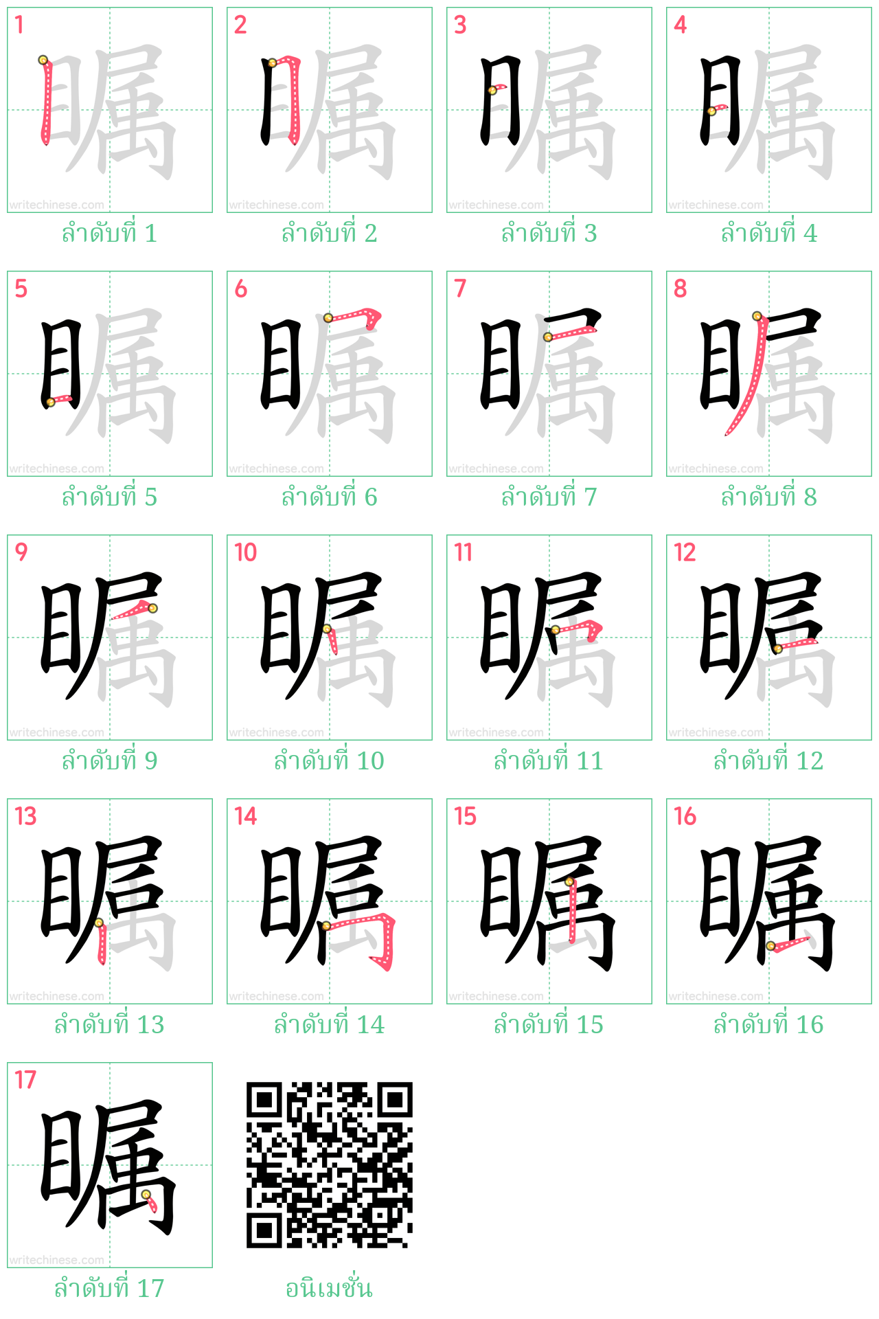 瞩 ลำดับการเขียน