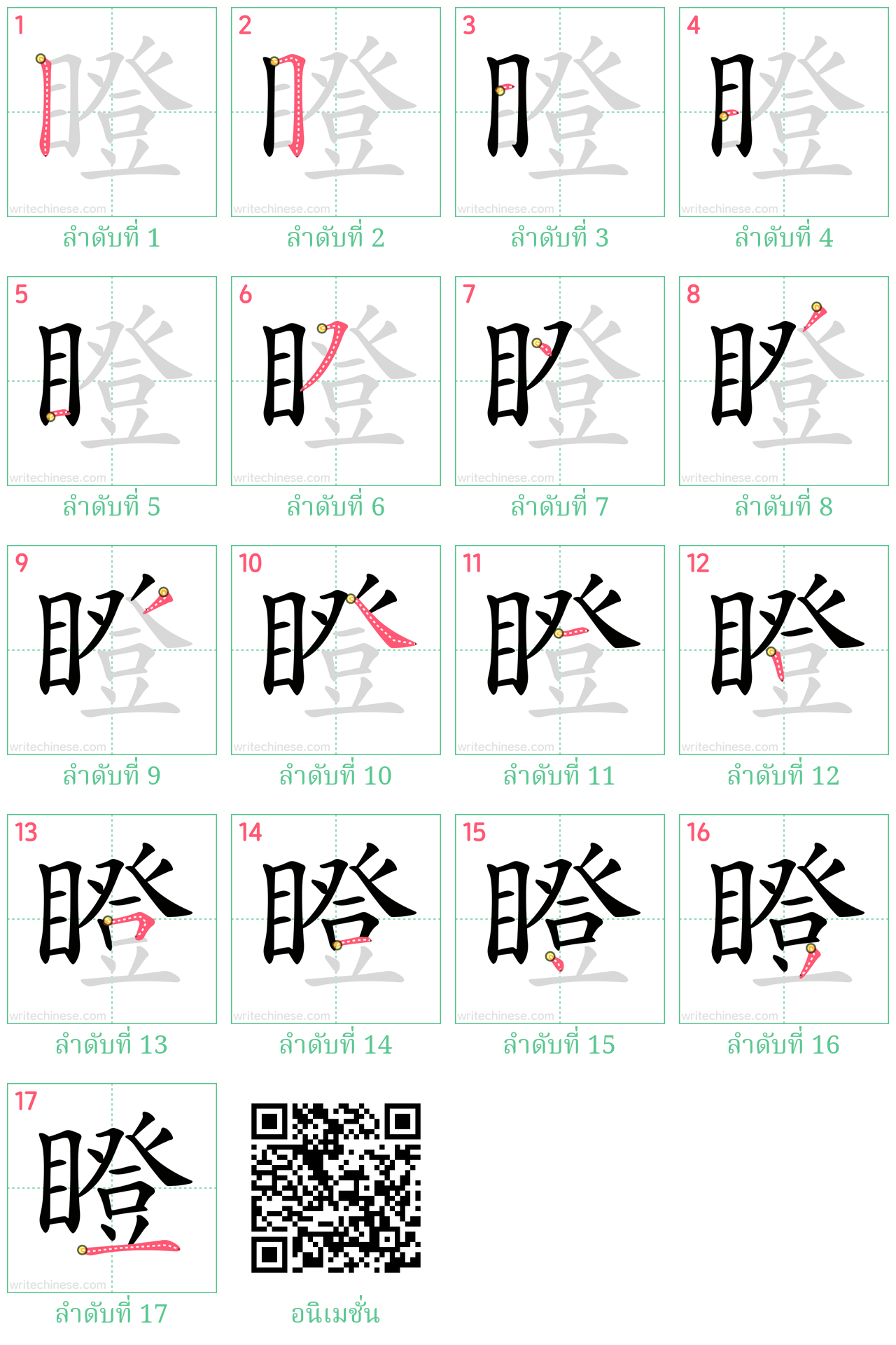 瞪 ลำดับการเขียน