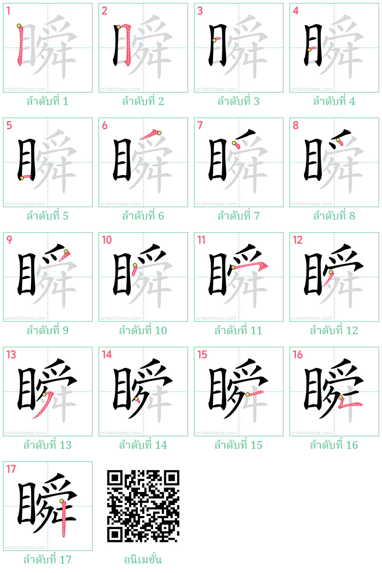 瞬 ลำดับการเขียน