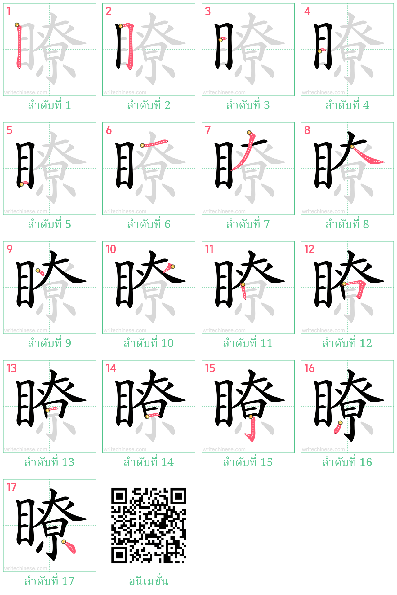 瞭 ลำดับการเขียน