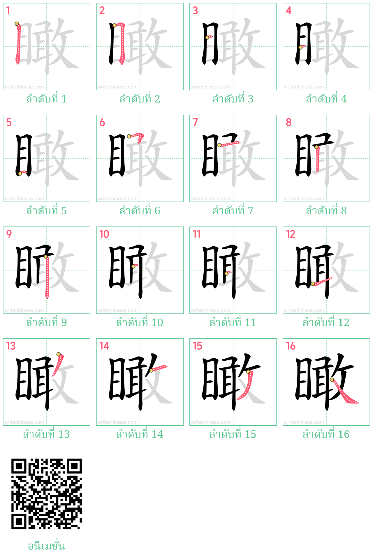 瞰 ลำดับการเขียน