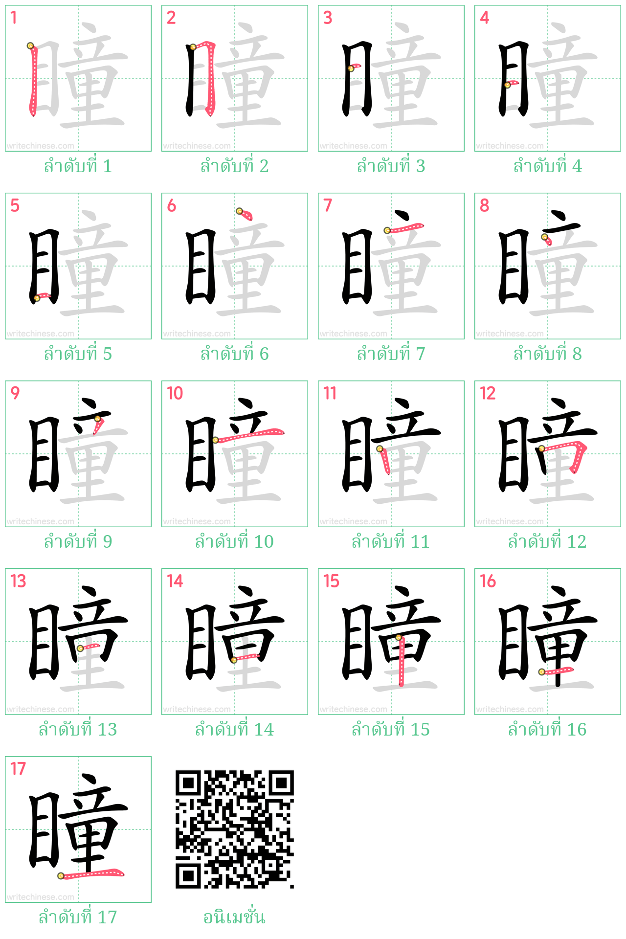 瞳 ลำดับการเขียน