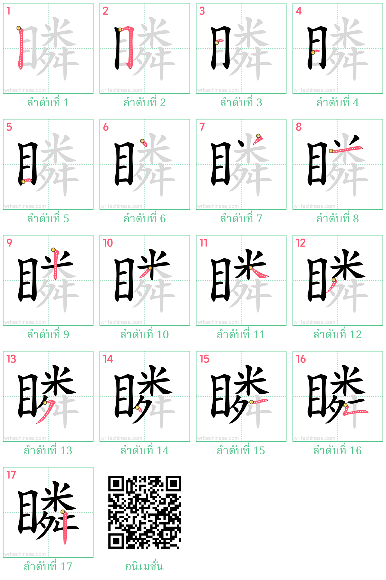 瞵 ลำดับการเขียน