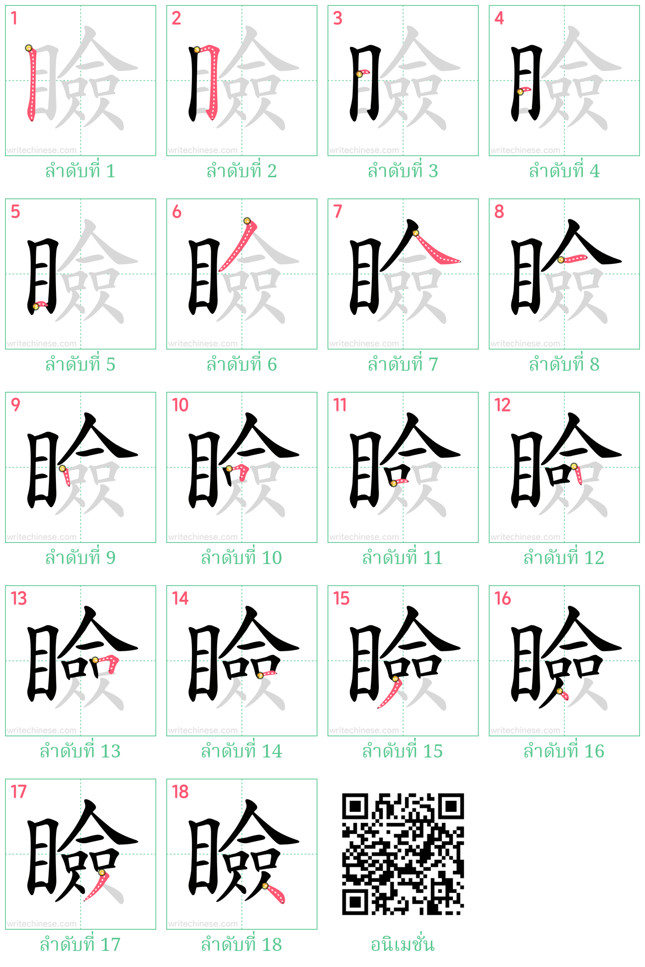 瞼 ลำดับการเขียน