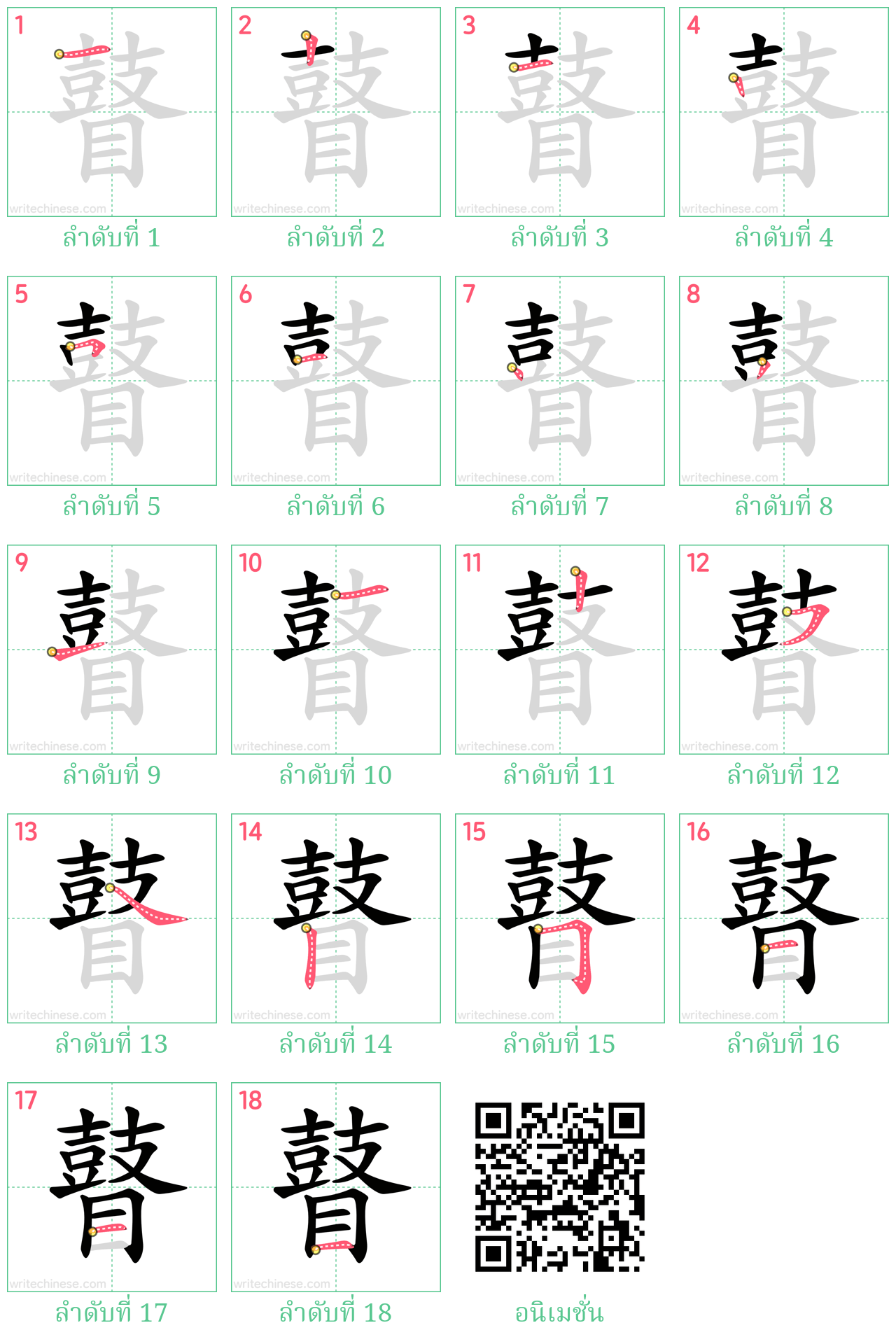 瞽 ลำดับการเขียน