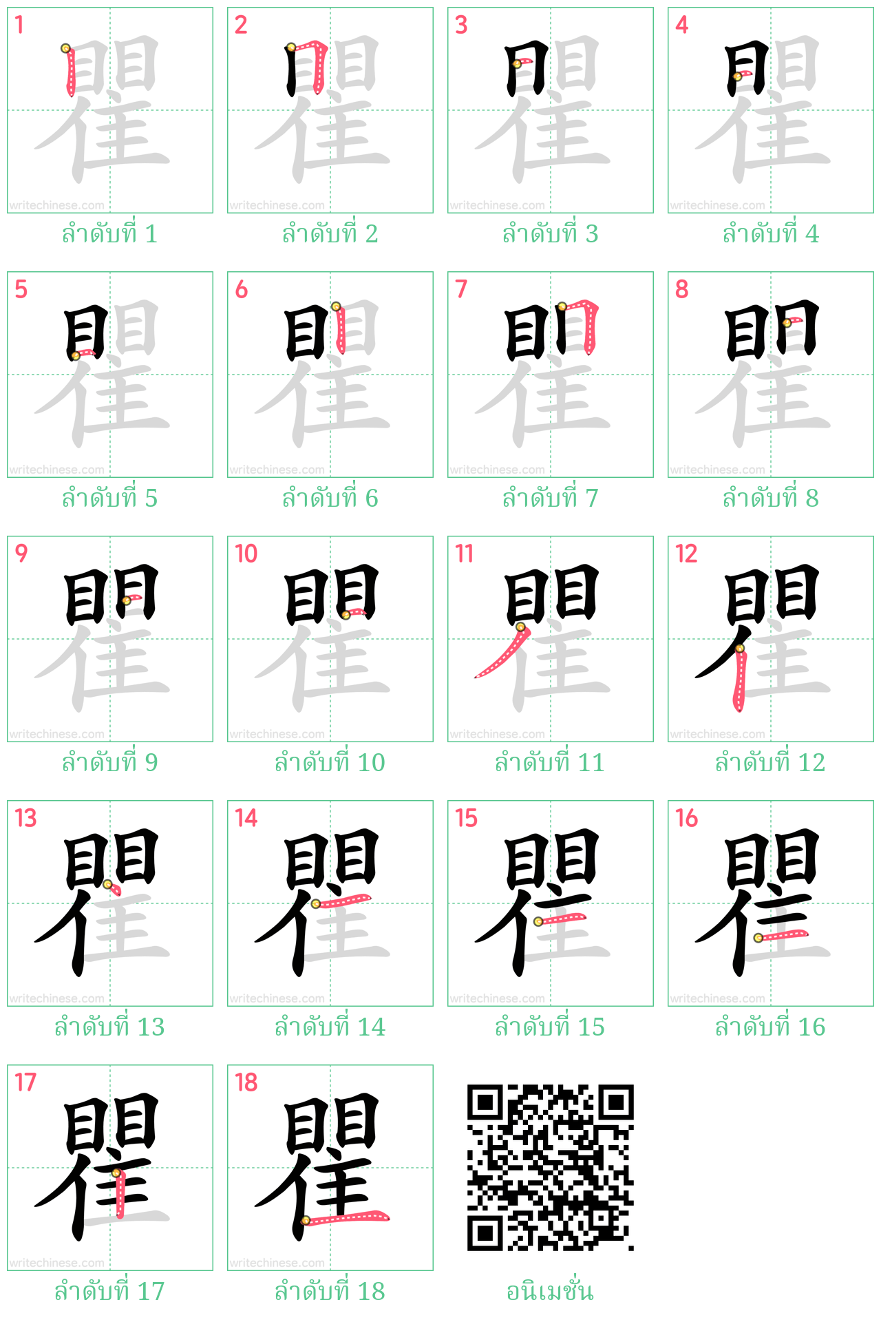 瞿 ลำดับการเขียน