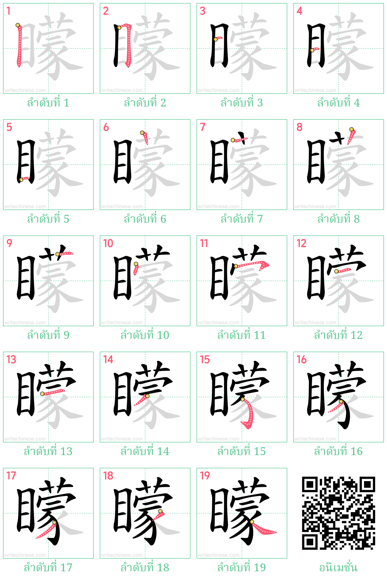 矇 ลำดับการเขียน