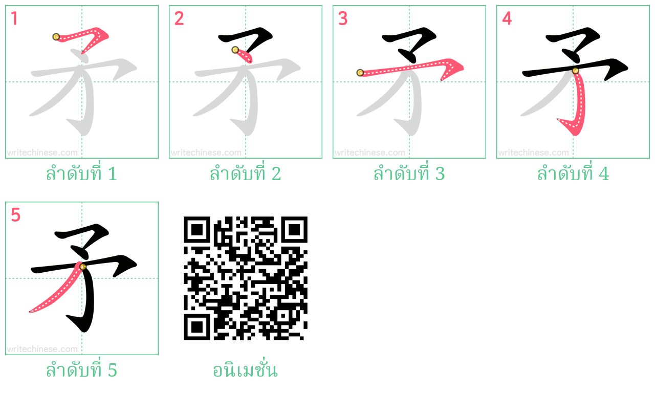 矛 ลำดับการเขียน