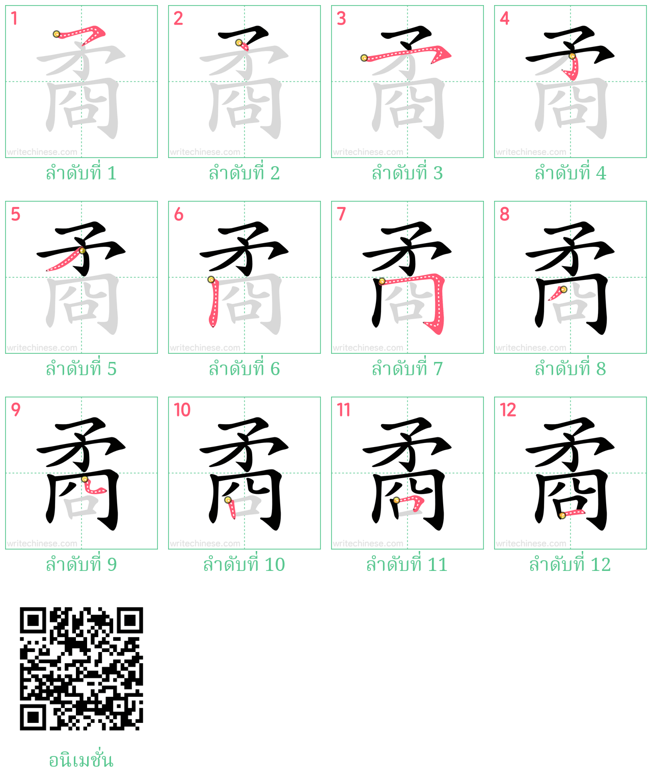 矞 ลำดับการเขียน