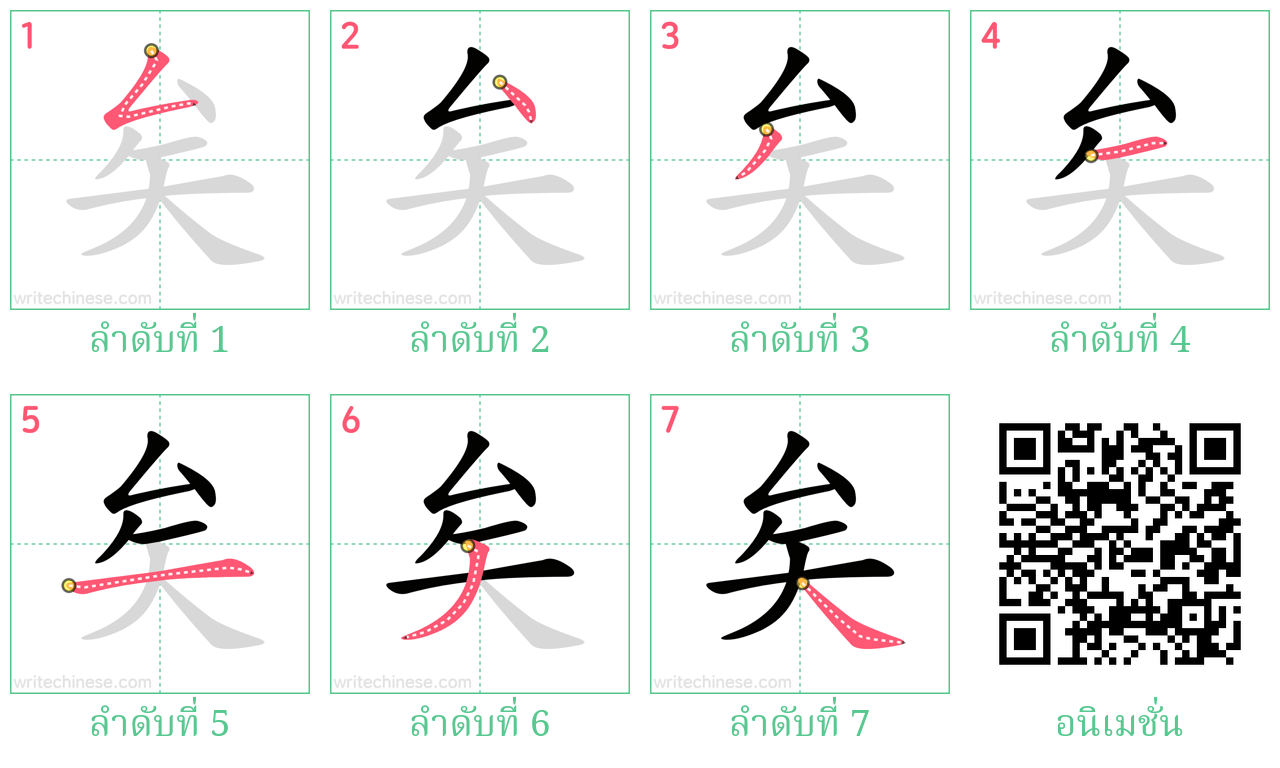 矣 ลำดับการเขียน