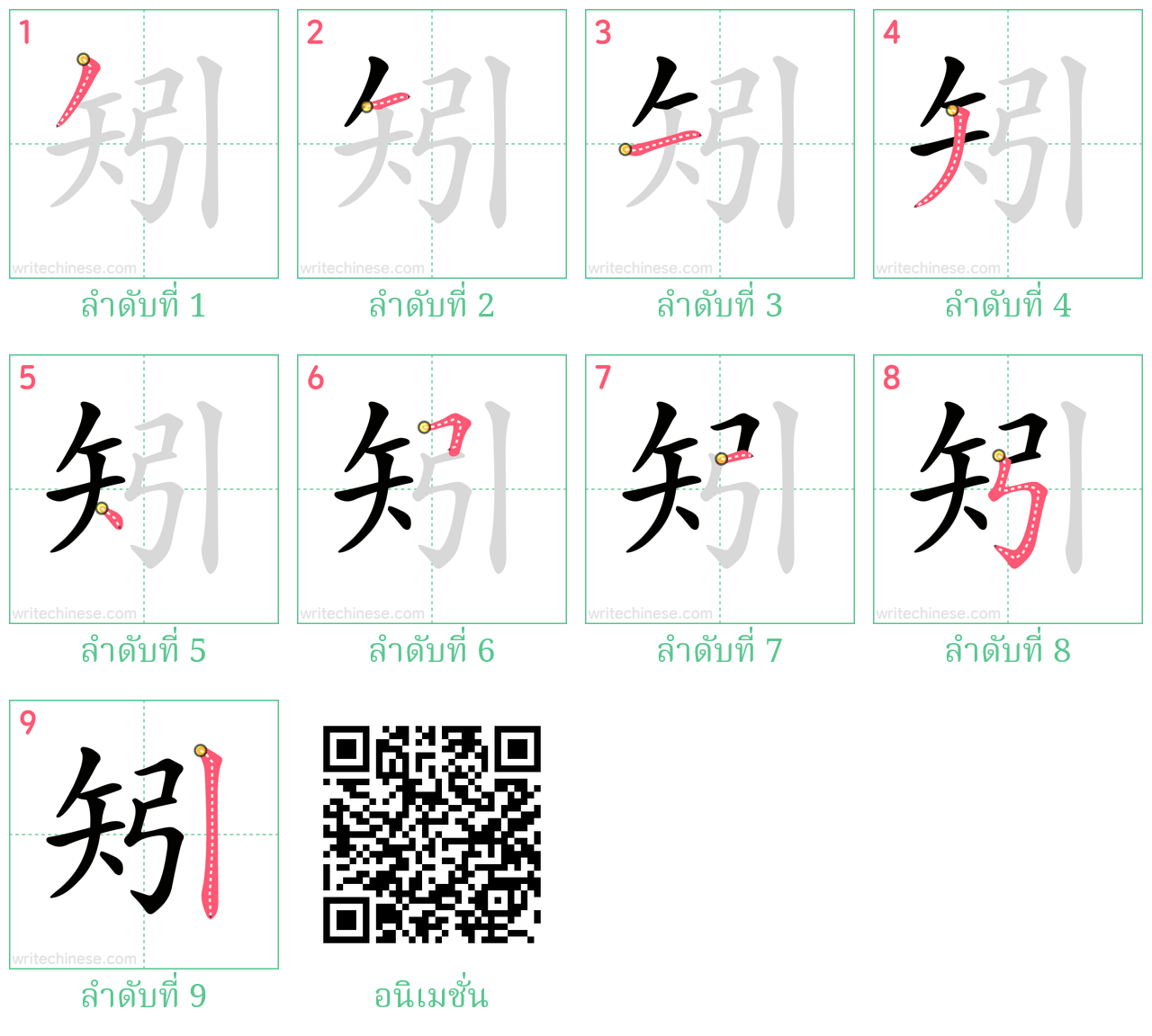 矧 ลำดับการเขียน