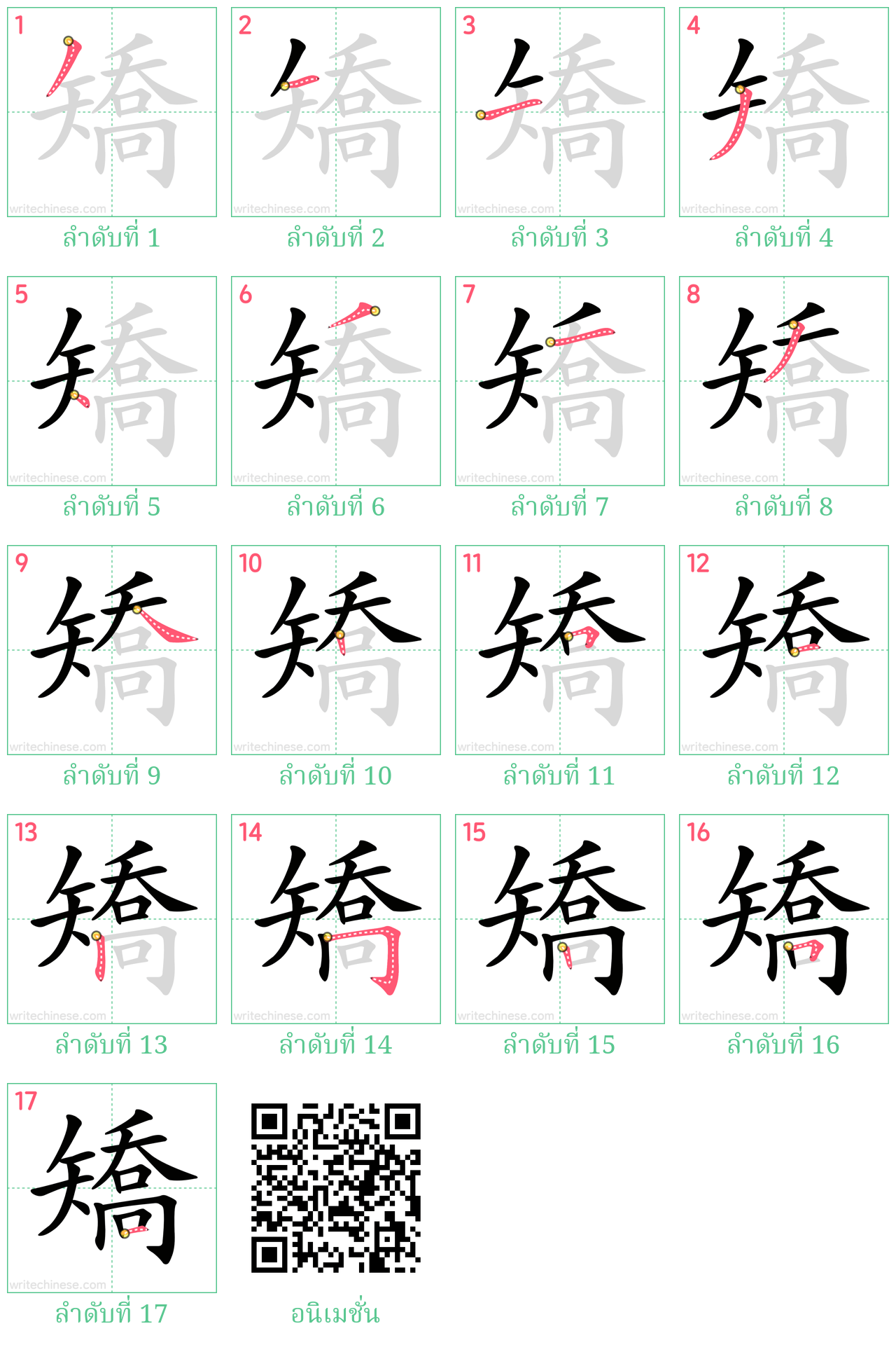 矯 ลำดับการเขียน