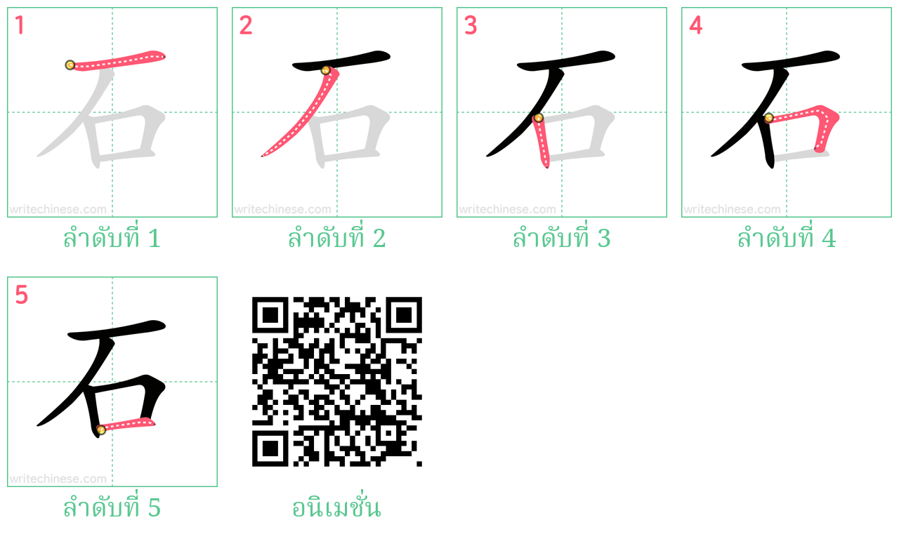 石 ลำดับการเขียน