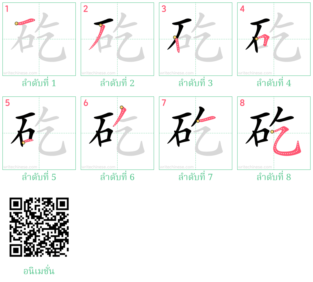 矻 ลำดับการเขียน