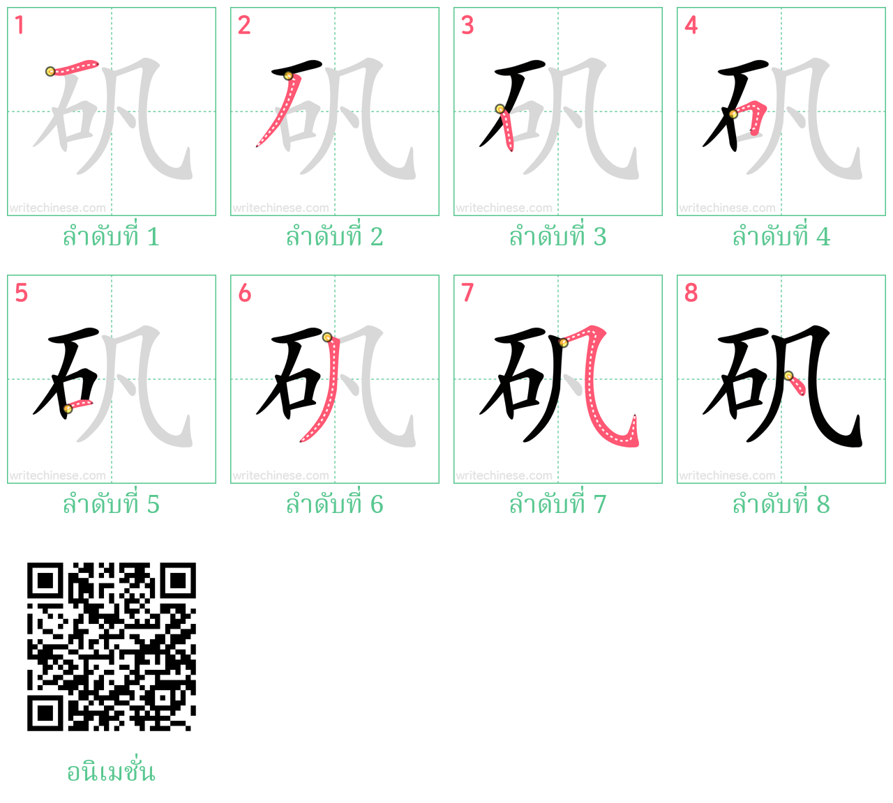 矾 ลำดับการเขียน