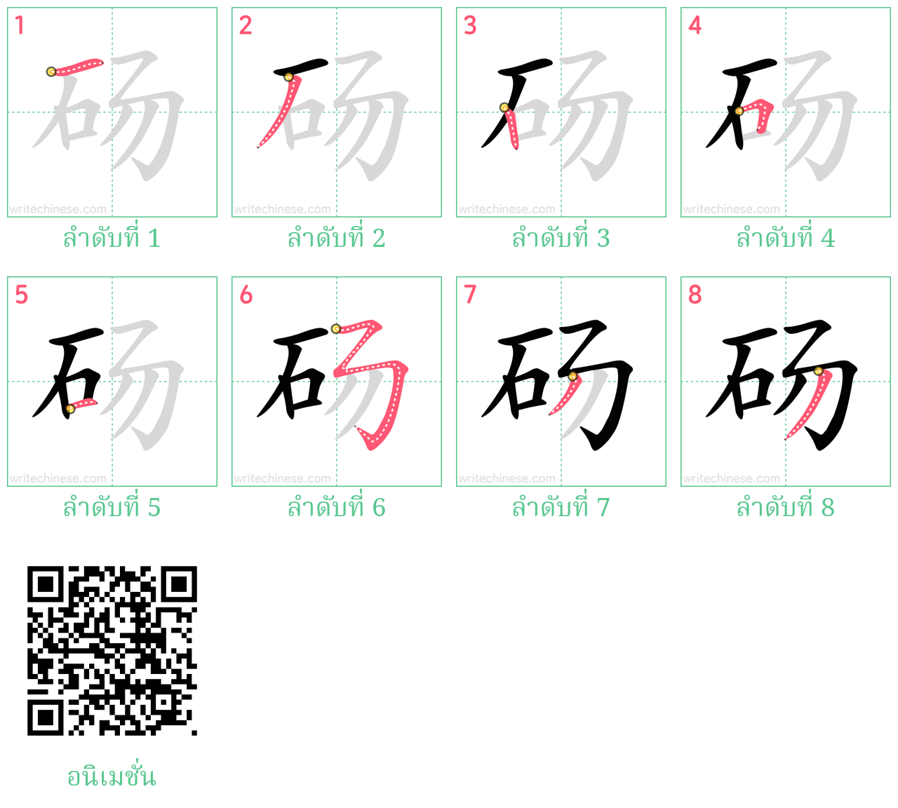 砀 ลำดับการเขียน