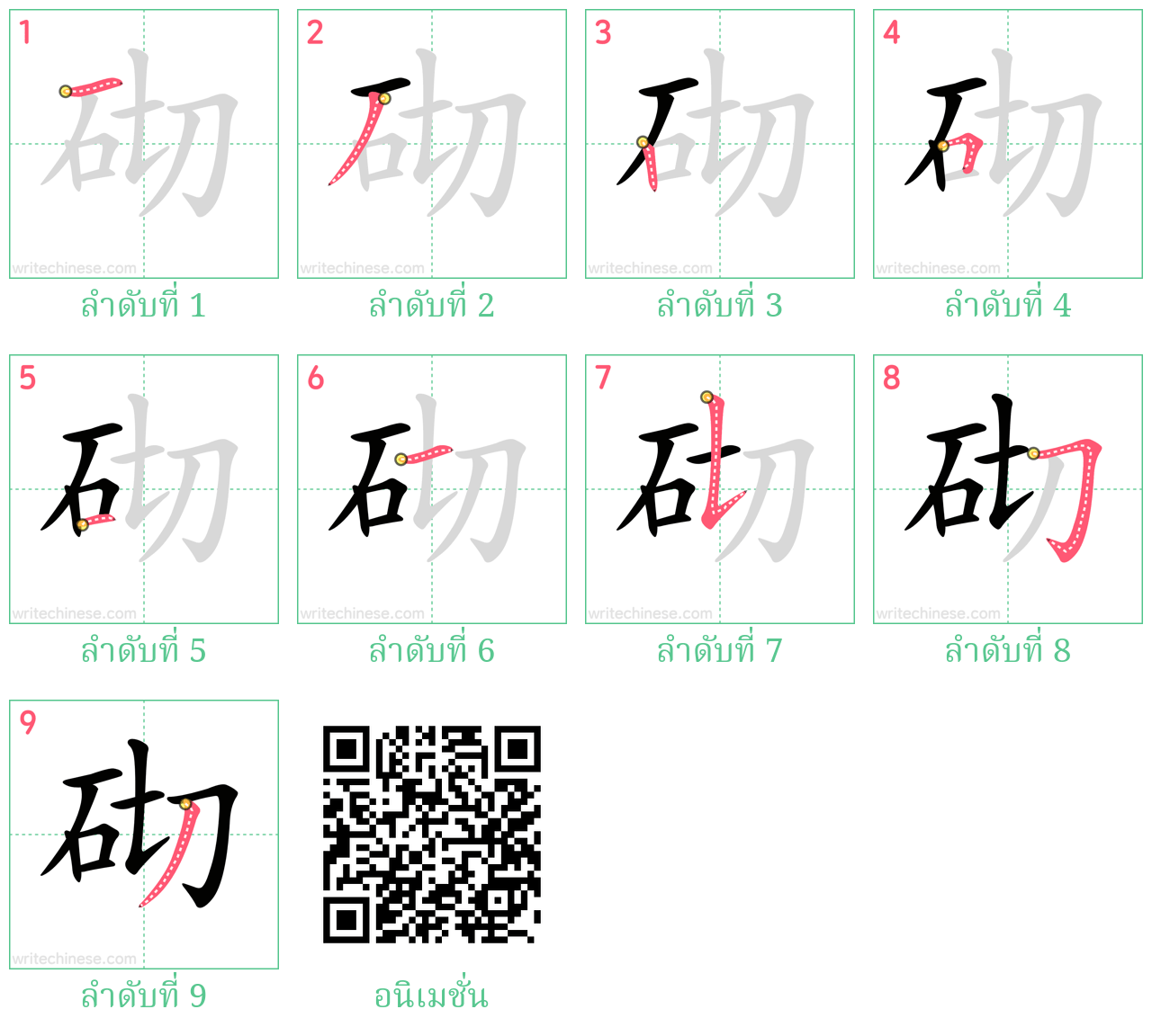 砌 ลำดับการเขียน