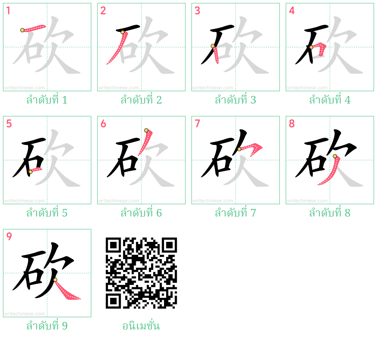 砍 ลำดับการเขียน