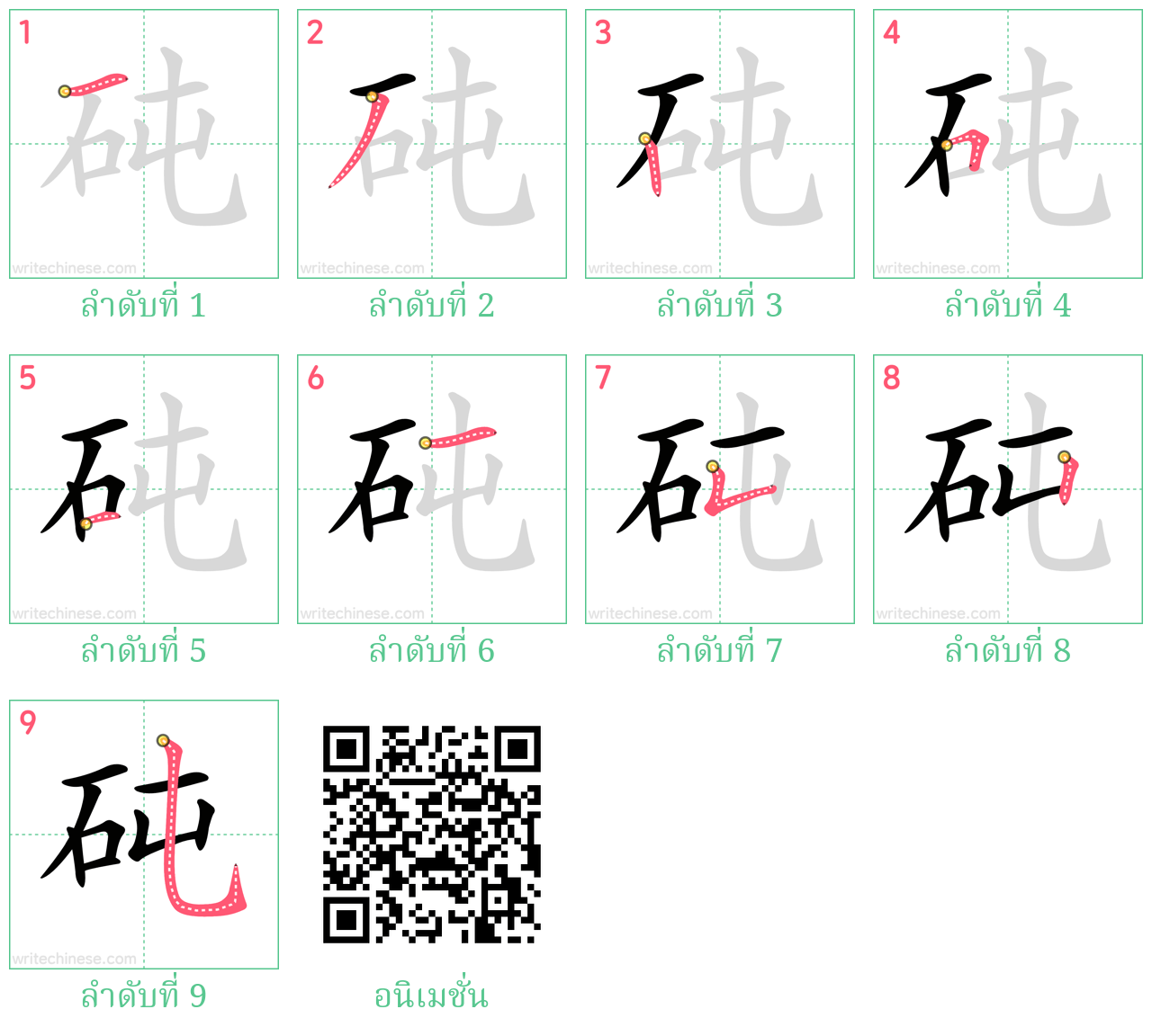 砘 ลำดับการเขียน